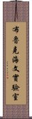 布魯克海文實驗室 Scroll