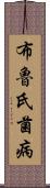 布魯氏菌病 Scroll