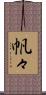 帆々 Scroll