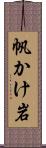 帆かけ岩 Scroll