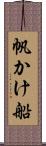 帆かけ船 Scroll