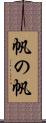 帆の帆 Scroll