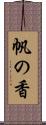 帆の香 Scroll