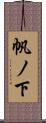 帆ノ下 Scroll