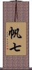 帆七 Scroll