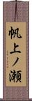 帆上ノ瀬 Scroll