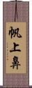 帆上鼻 Scroll