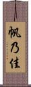 帆乃佳 Scroll