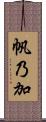 帆乃加 Scroll