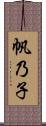 帆乃子 Scroll