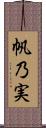 帆乃実 Scroll