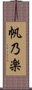 帆乃楽 Scroll