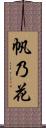 帆乃花 Scroll