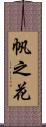 帆之花 Scroll