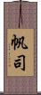 帆司 Scroll