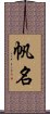 帆名 Scroll