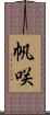 帆咲 Scroll