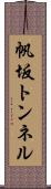 帆坂トンネル Scroll