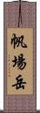 帆場岳 Scroll
