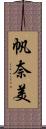 帆奈美 Scroll