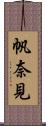 帆奈見 Scroll