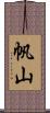 帆山 Scroll