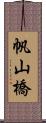 帆山橋 Scroll