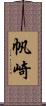 帆崎 Scroll