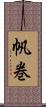 帆巻 Scroll