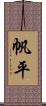 帆平 Scroll
