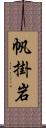 帆掛岩 Scroll