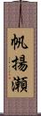 帆揚瀬 Scroll