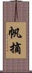 帆摘 Scroll