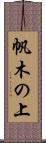 帆木の上 Scroll