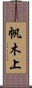 帆木上 Scroll