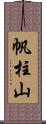 帆柱山 Scroll