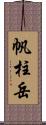 帆柱岳 Scroll