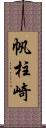 帆柱崎 Scroll