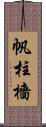 帆柱 Scroll