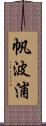 帆波浦 Scroll