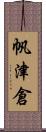 帆津倉 Scroll