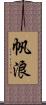 帆浪 Scroll