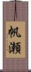 帆瀬 Scroll