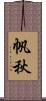帆秋 Scroll