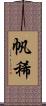 帆稀 Scroll