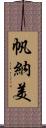 帆納美 Scroll
