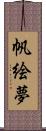 帆絵夢 Scroll