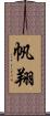 帆翔 Scroll