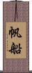 帆船 Scroll