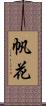 帆花 Scroll